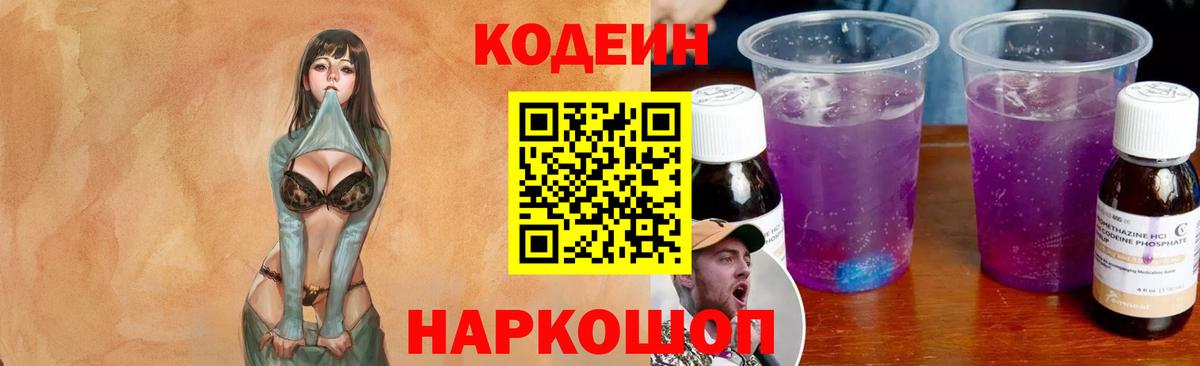 Кодеиновый сироп Lean Purple Drank Екатеринбург